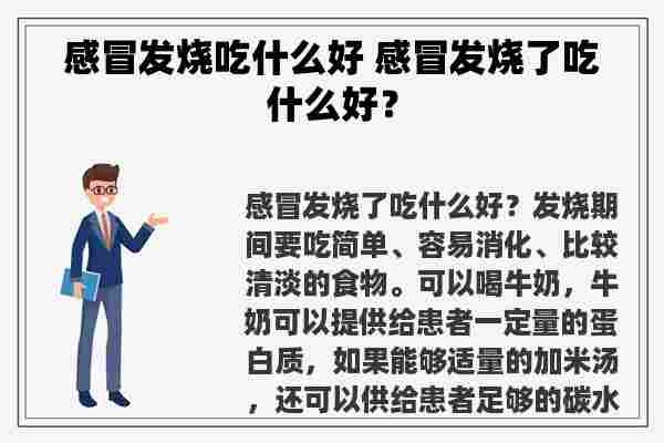 感冒发烧吃什么好 感冒发烧了吃什么好？